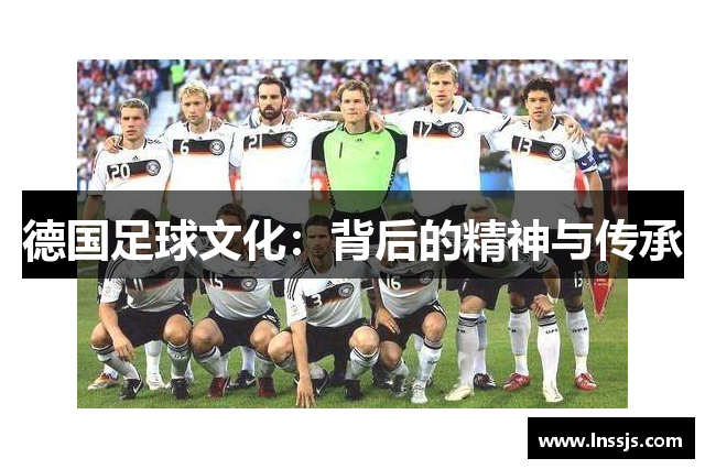 德国足球文化：背后的精神与传承