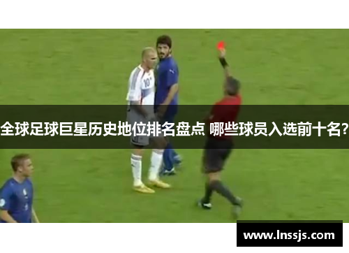 全球足球巨星历史地位排名盘点 哪些球员入选前十名？