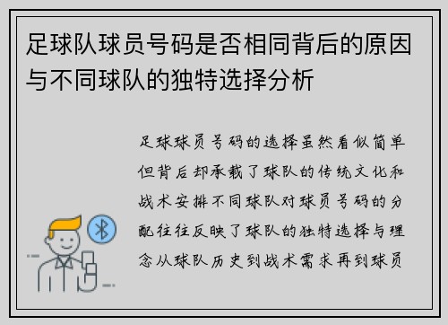 足球队球员号码是否相同背后的原因与不同球队的独特选择分析