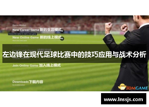 左边锋在现代足球比赛中的技巧应用与战术分析