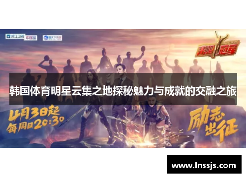 韩国体育明星云集之地探秘魅力与成就的交融之旅
