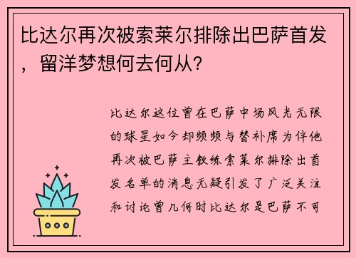比达尔再次被索莱尔排除出巴萨首发，留洋梦想何去何从？