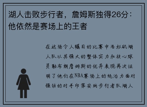 湖人击败步行者，詹姆斯独得26分：他依然是赛场上的王者
