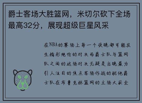 爵士客场大胜篮网，米切尔砍下全场最高32分，展现超级巨星风采