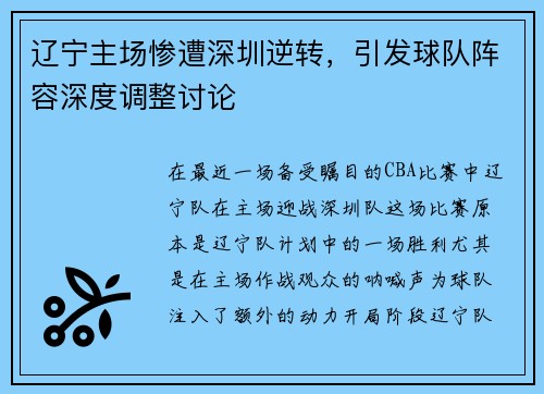 辽宁主场惨遭深圳逆转，引发球队阵容深度调整讨论