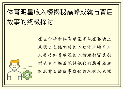 体育明星收入榜揭秘巅峰成就与背后故事的终极探讨
