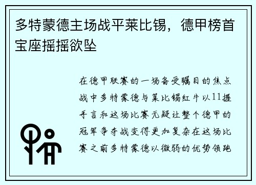 多特蒙德主场战平莱比锡，德甲榜首宝座摇摇欲坠