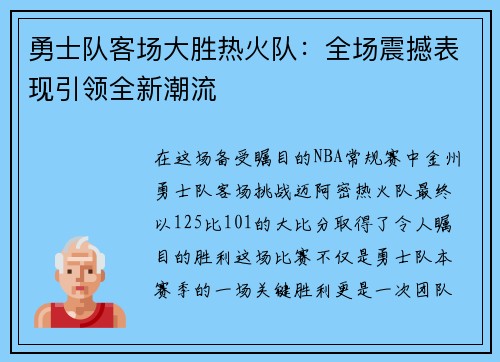 勇士队客场大胜热火队：全场震撼表现引领全新潮流