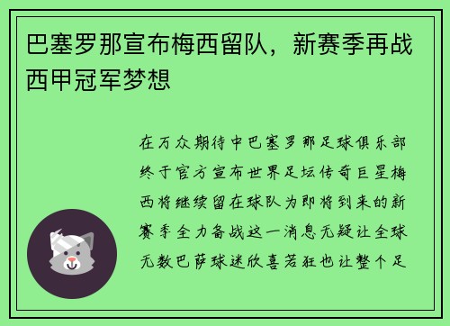 巴塞罗那宣布梅西留队，新赛季再战西甲冠军梦想