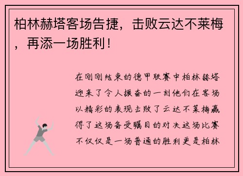 柏林赫塔客场告捷，击败云达不莱梅，再添一场胜利！