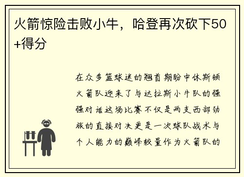 火箭惊险击败小牛，哈登再次砍下50+得分