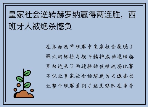 皇家社会逆转赫罗纳赢得两连胜，西班牙人被绝杀憾负