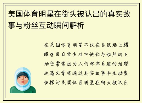 美国体育明星在街头被认出的真实故事与粉丝互动瞬间解析