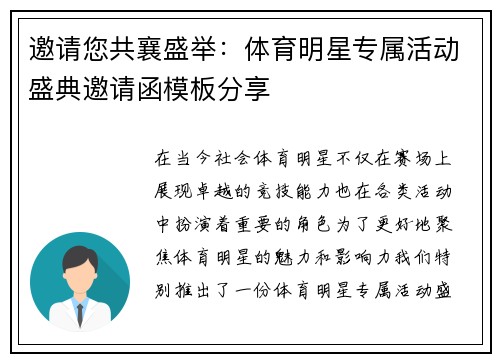 邀请您共襄盛举：体育明星专属活动盛典邀请函模板分享