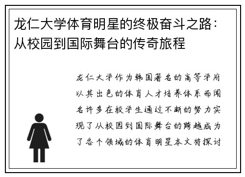 龙仁大学体育明星的终极奋斗之路：从校园到国际舞台的传奇旅程