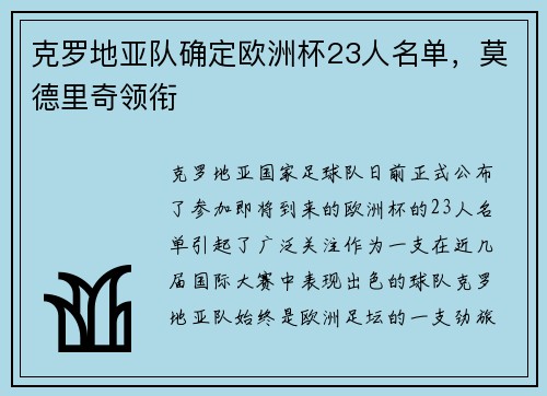 克罗地亚队确定欧洲杯23人名单，莫德里奇领衔
