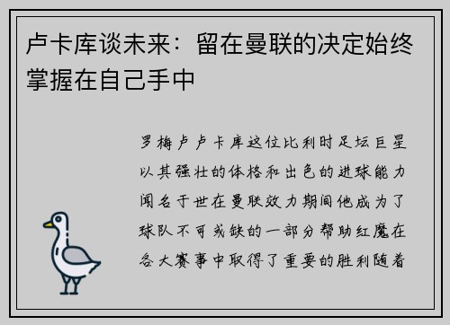 卢卡库谈未来：留在曼联的决定始终掌握在自己手中
