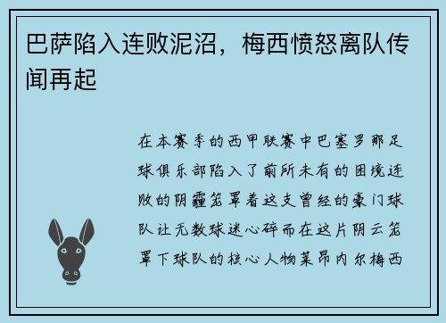 巴萨陷入连败泥沼，梅西愤怒离队传闻再起