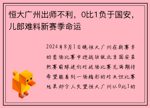 恒大广州出师不利，0比1负于国安，儿郎难料新赛季命运