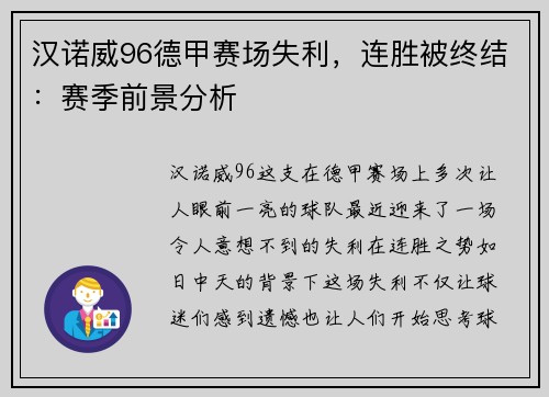 汉诺威96德甲赛场失利，连胜被终结：赛季前景分析