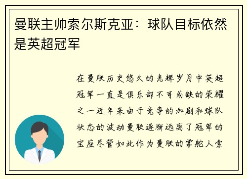 曼联主帅索尔斯克亚：球队目标依然是英超冠军
