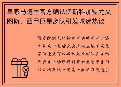 皇家马德里官方确认伊斯科加盟尤文图斯，西甲巨星离队引发球迷热议