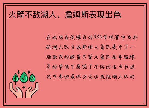 火箭不敌湖人，詹姆斯表现出色