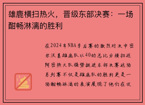 雄鹿横扫热火，晋级东部决赛：一场酣畅淋漓的胜利