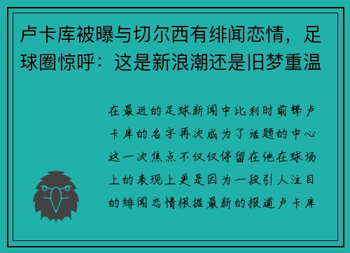 卢卡库被曝与切尔西有绯闻恋情，足球圈惊呼：这是新浪潮还是旧梦重温？