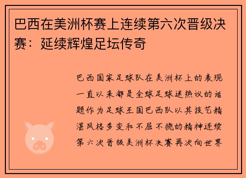 巴西在美洲杯赛上连续第六次晋级决赛：延续辉煌足坛传奇