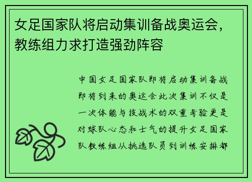 女足国家队将启动集训备战奥运会，教练组力求打造强劲阵容