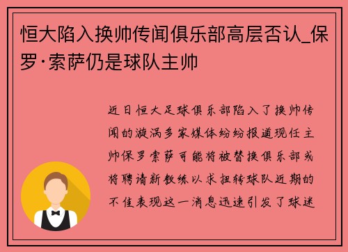 恒大陷入换帅传闻俱乐部高层否认_保罗·索萨仍是球队主帅