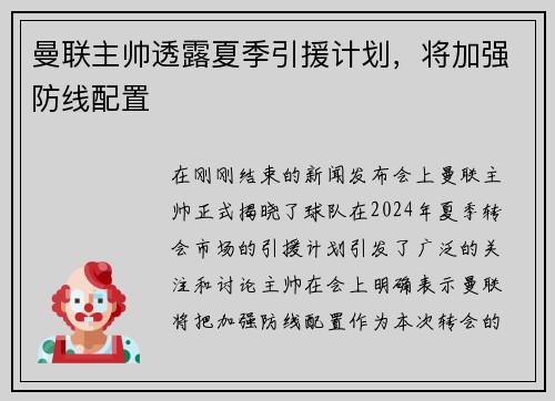 曼联主帅透露夏季引援计划，将加强防线配置