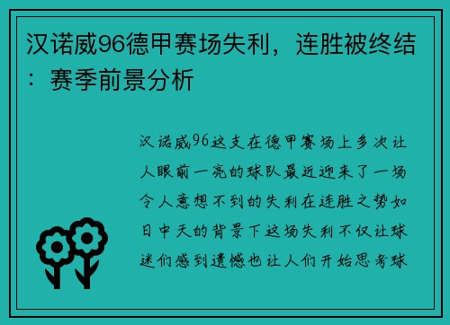 汉诺威96德甲赛场失利，连胜被终结：赛季前景分析