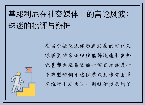 基耶利尼在社交媒体上的言论风波：球迷的批评与辩护