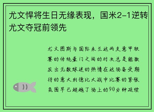 尤文悍将生日无缘表现，国米2-1逆转尤文夺冠前领先