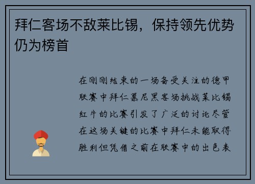 拜仁客场不敌莱比锡，保持领先优势仍为榜首
