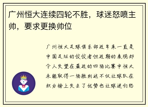 广州恒大连续四轮不胜，球迷怒喷主帅，要求更换帅位