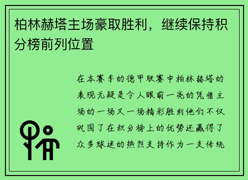 柏林赫塔主场豪取胜利，继续保持积分榜前列位置