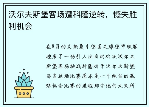 沃尔夫斯堡客场遭科隆逆转，憾失胜利机会