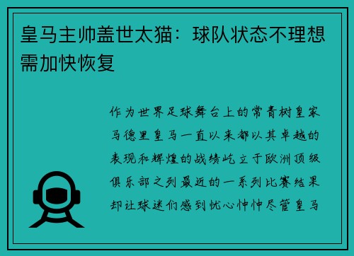 皇马主帅盖世太猫：球队状态不理想需加快恢复