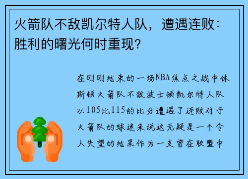 火箭队不敌凯尔特人队，遭遇连败：胜利的曙光何时重现？
