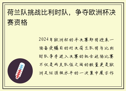 荷兰队挑战比利时队，争夺欧洲杯决赛资格