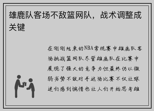 雄鹿队客场不敌篮网队，战术调整成关键