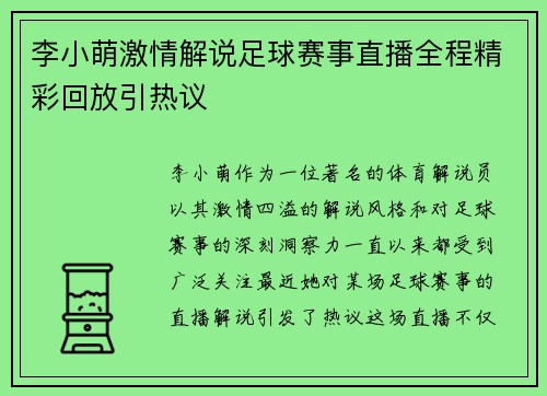 李小萌激情解说足球赛事直播全程精彩回放引热议