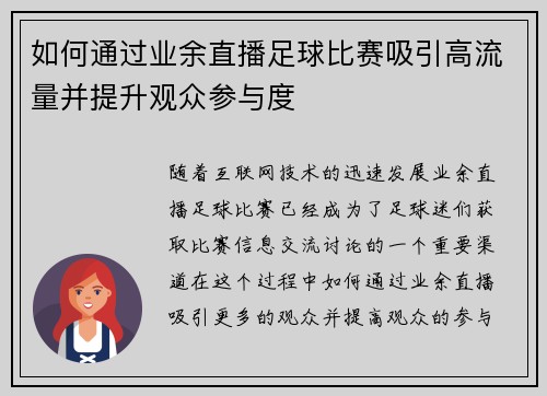 如何通过业余直播足球比赛吸引高流量并提升观众参与度