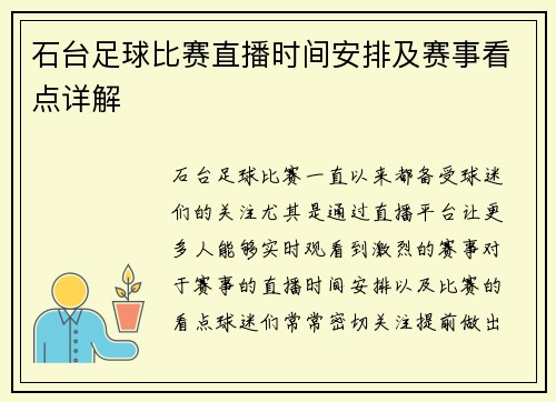 石台足球比赛直播时间安排及赛事看点详解