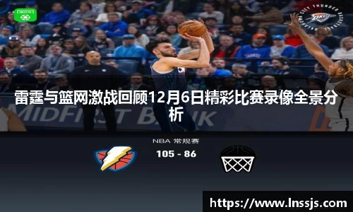 球盟会雷霆与篮网激战回顾12月6日精彩比赛录像全景分析