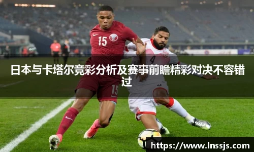 球盟会日本与卡塔尔竞彩分析及赛事前瞻精彩对决不容错过