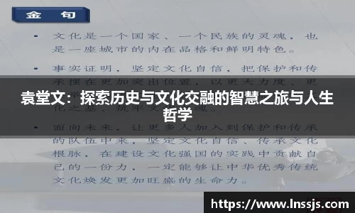 球盟会袁堂文：探索历史与文化交融的智慧之旅与人生哲学